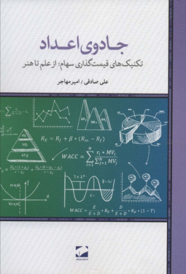 تصویر  جادوی اعداد (تکنیک های قیمت گذاری سهام؛از علم تا هنر)